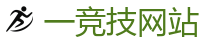 一竞技 | 全球领先电子竞技赛事官网